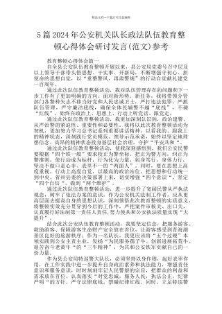 5篇2024年公安机关队长政法队伍教育整顿心得体会研讨发言参考
