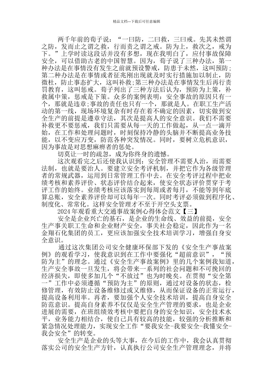 5篇2024年观看重大交通事故案例心得体会范文_第2页