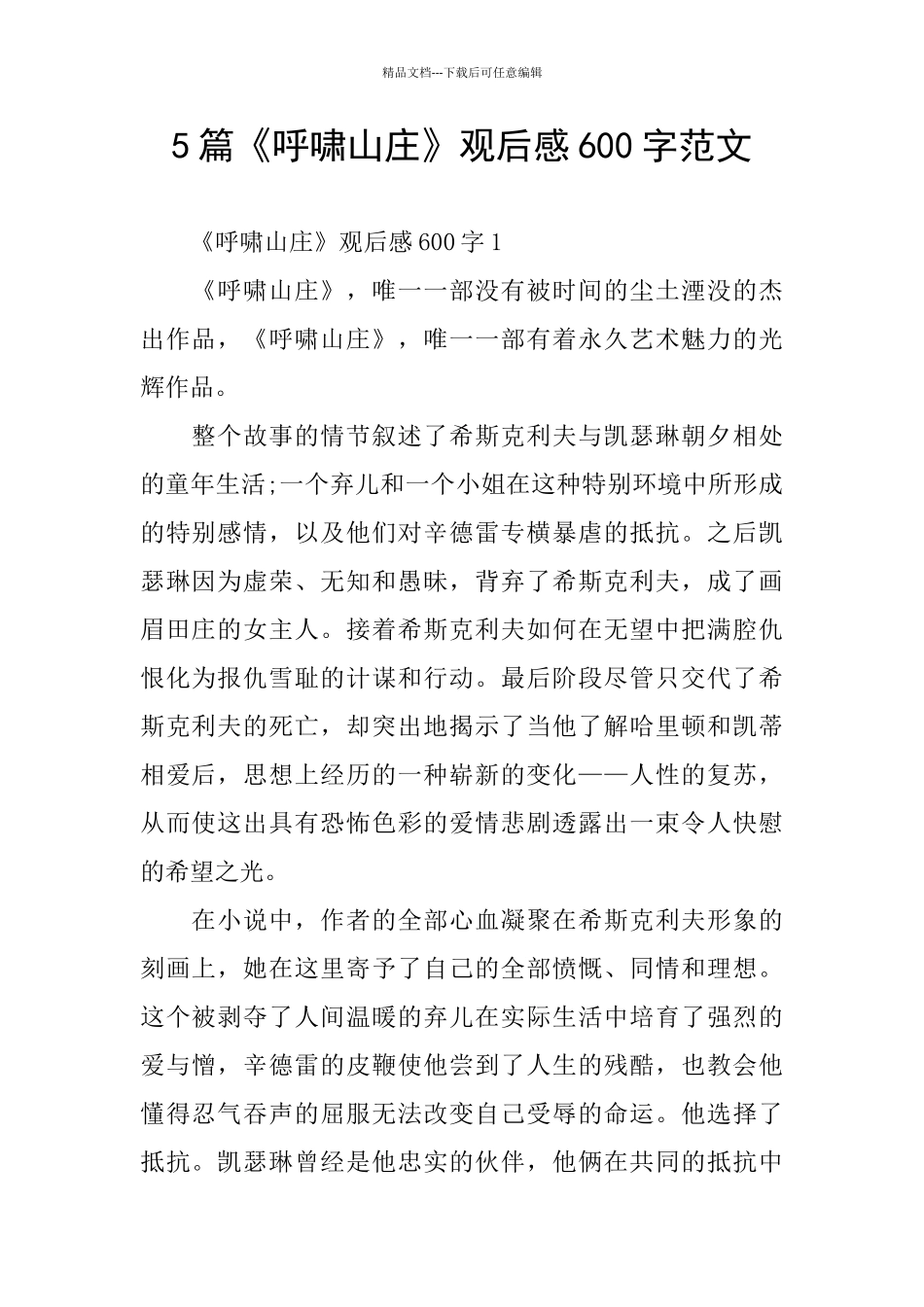 5篇《呼啸山庄》观后感600字范文_第1页