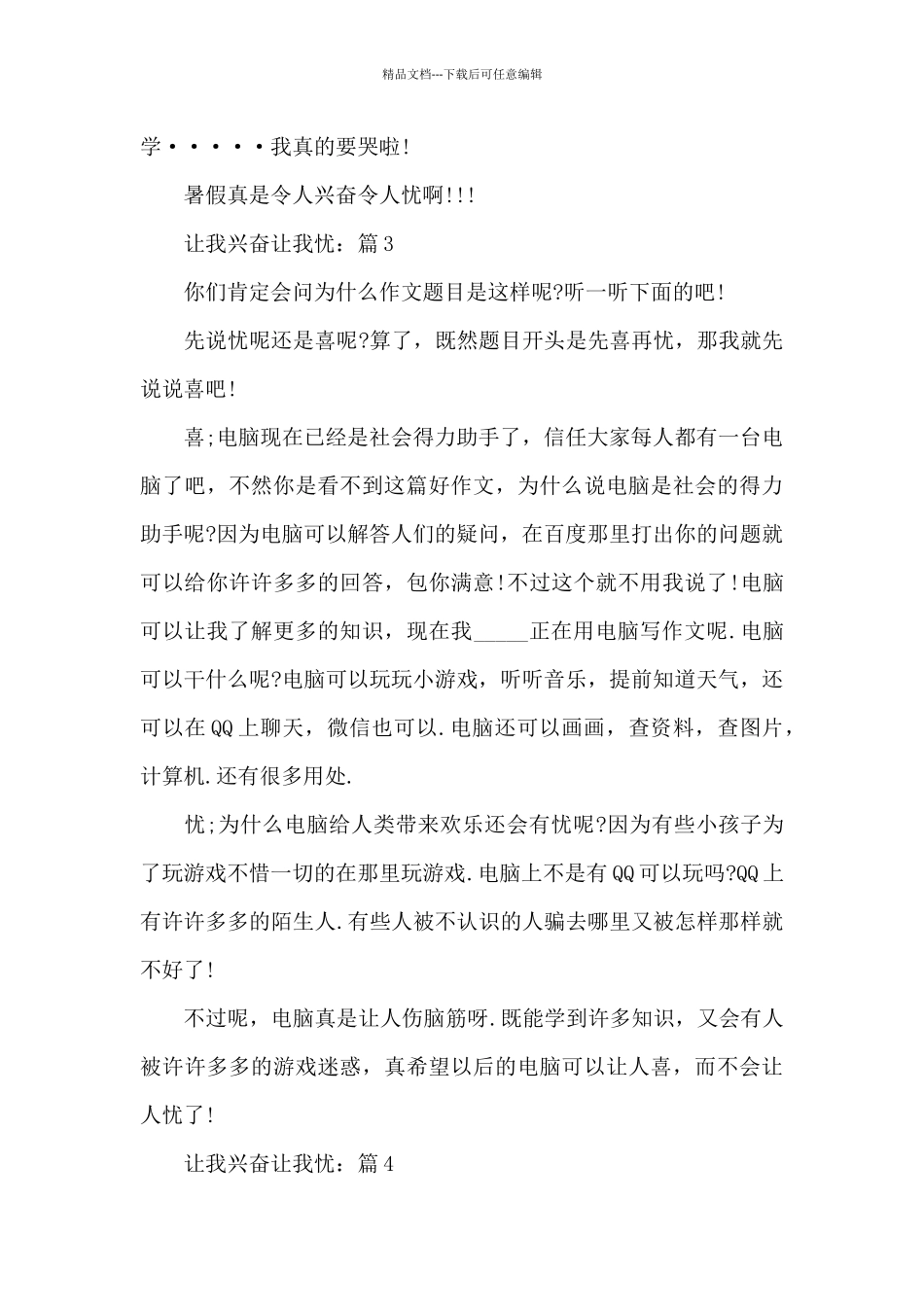 5篇《让我欢喜让我忧》精彩作文_第3页