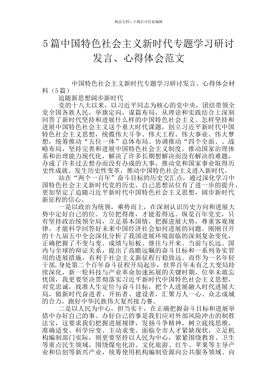 5篇中国特色社会主义新时代专题学习研讨发言、心得体会范文_第1页