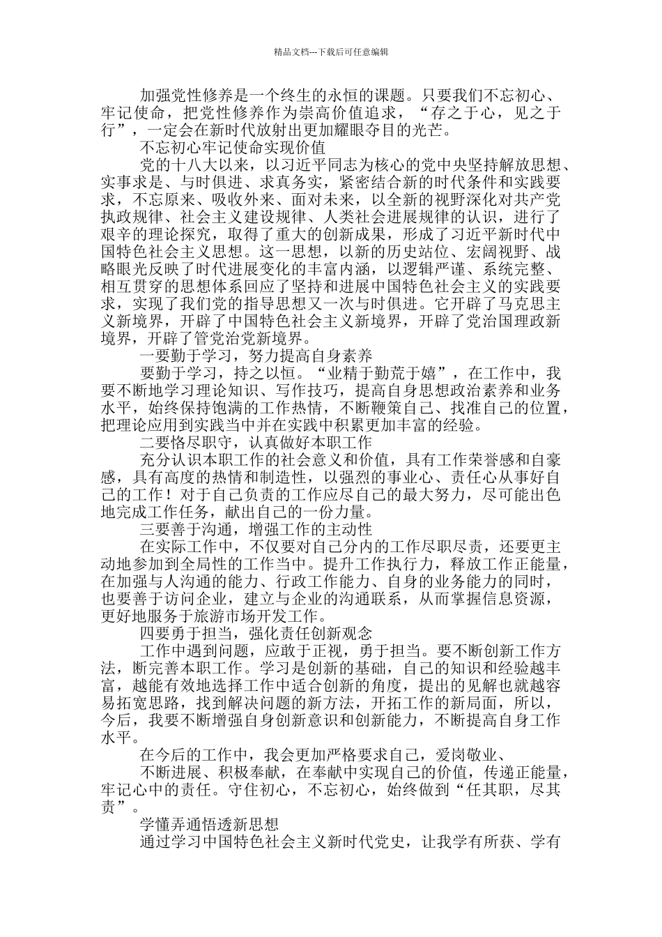 5篇中国特色社会主义新时代专题学习研讨发言、心得体会范文_第3页