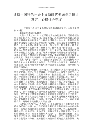 5篇中国特色社会主义新时代专题学习研讨发言、心得体会范文