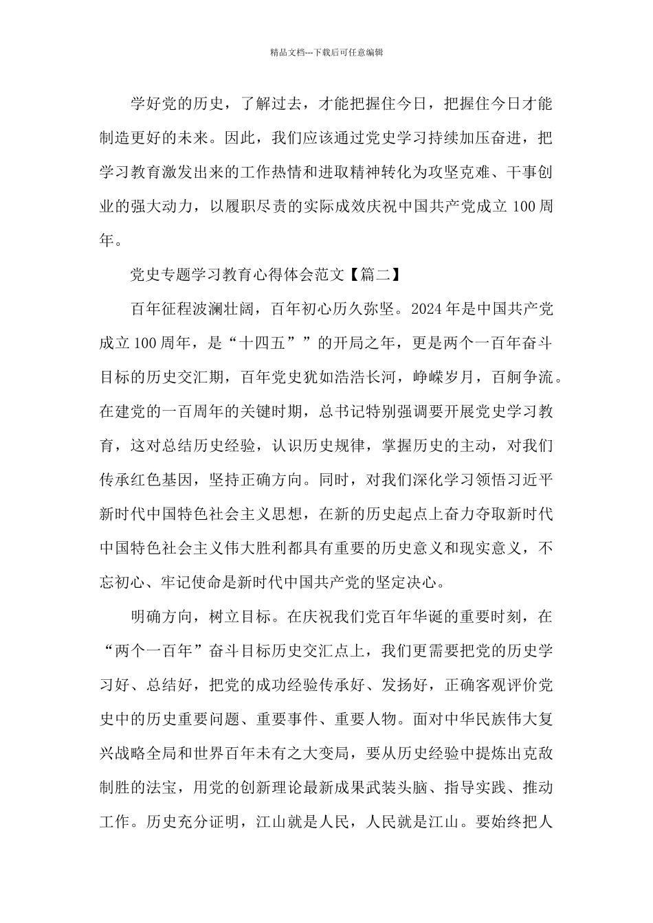 5篇党史专题学习教育心得体会范文_第2页