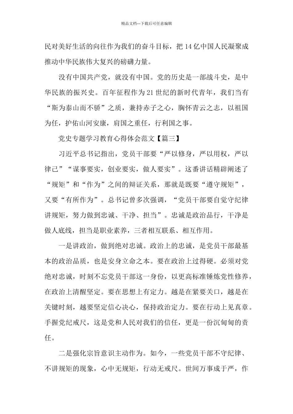 5篇党史专题学习教育心得体会范文_第3页