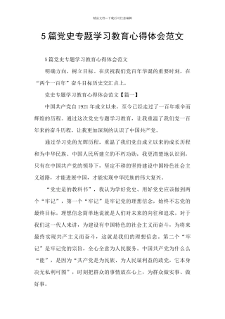 5篇党史专题学习教育心得体会范文