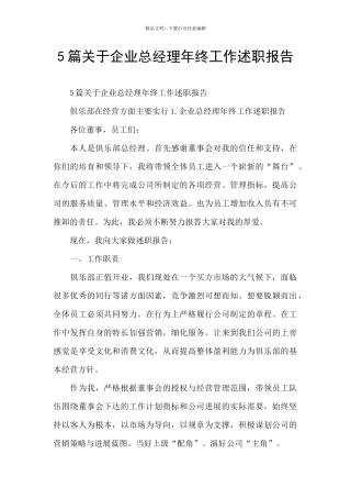 5篇关于企业总经理年终工作述职报告