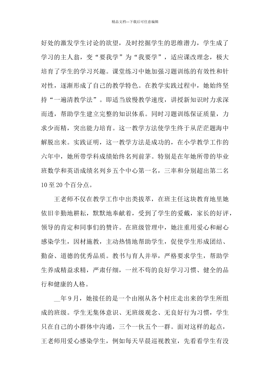 5篇关于小学教师的个人先进事迹材料_第2页