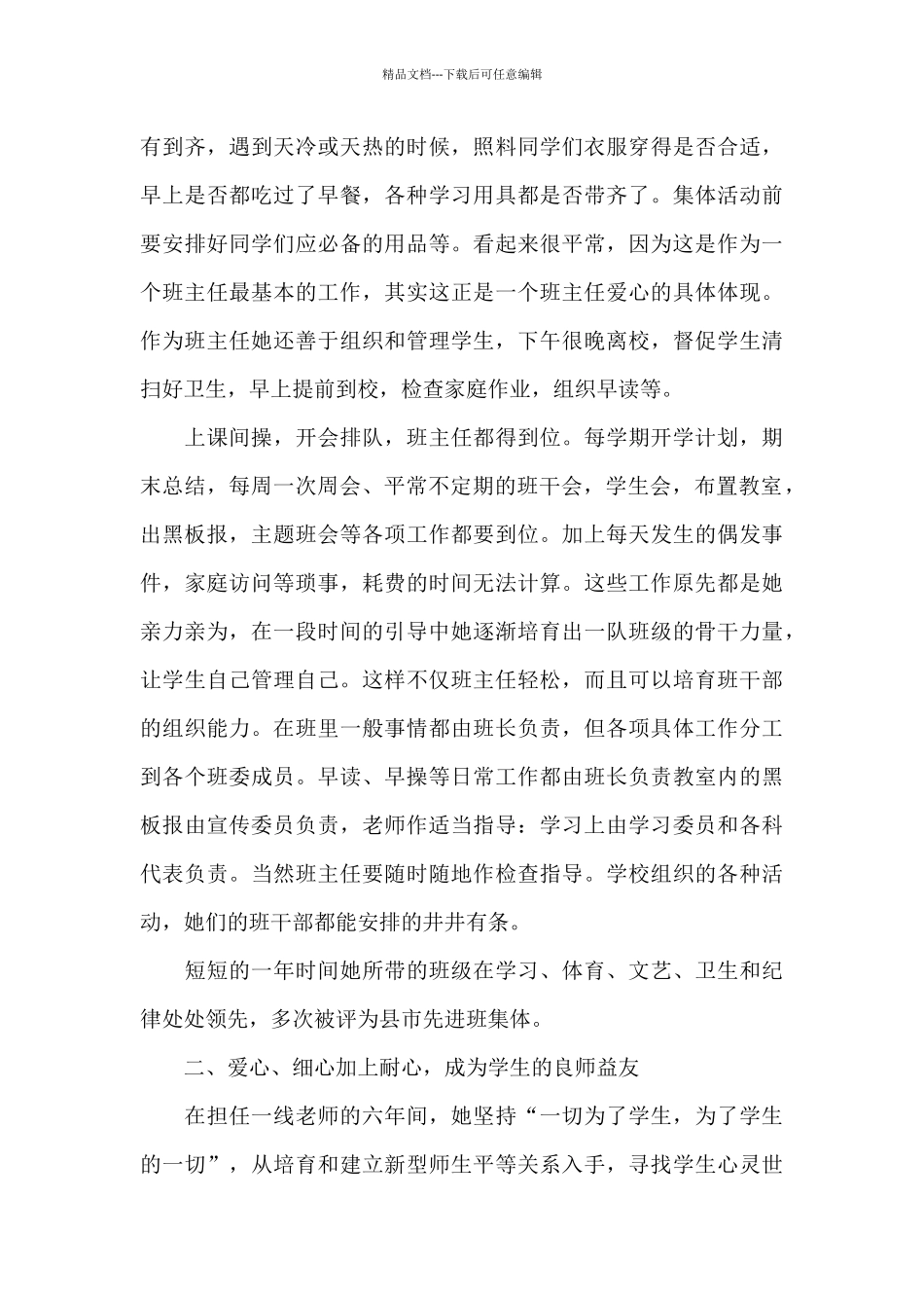 5篇关于小学教师的个人先进事迹材料_第3页