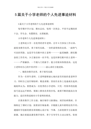5篇关于小学教师的个人先进事迹材料