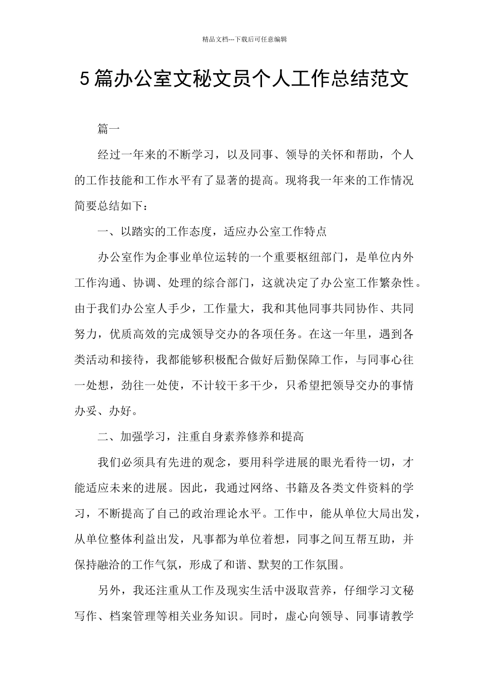 5篇办公室文秘文员个人工作总结范文_第1页