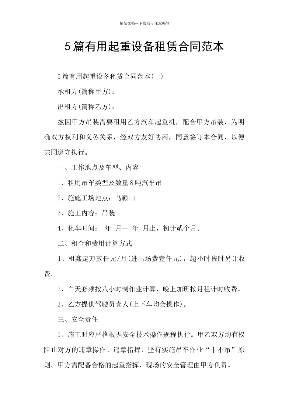 5篇实用起重设备租赁合同范本_第1页