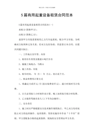 5篇实用起重设备租赁合同范本