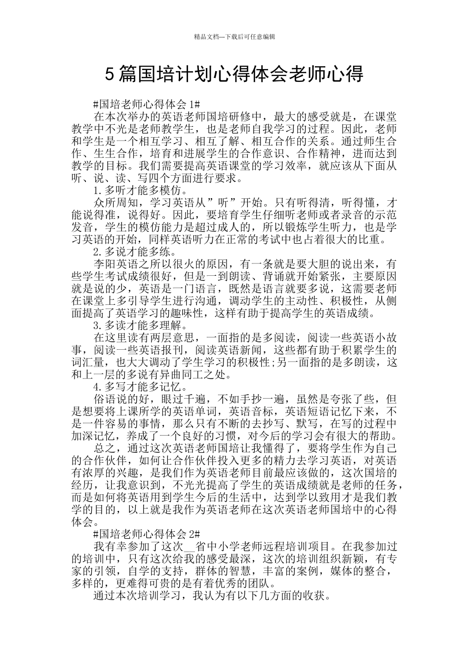5篇国培计划心得体会教师心得_第1页