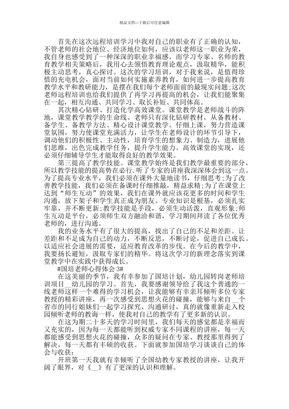 5篇国培计划心得体会教师心得_第2页