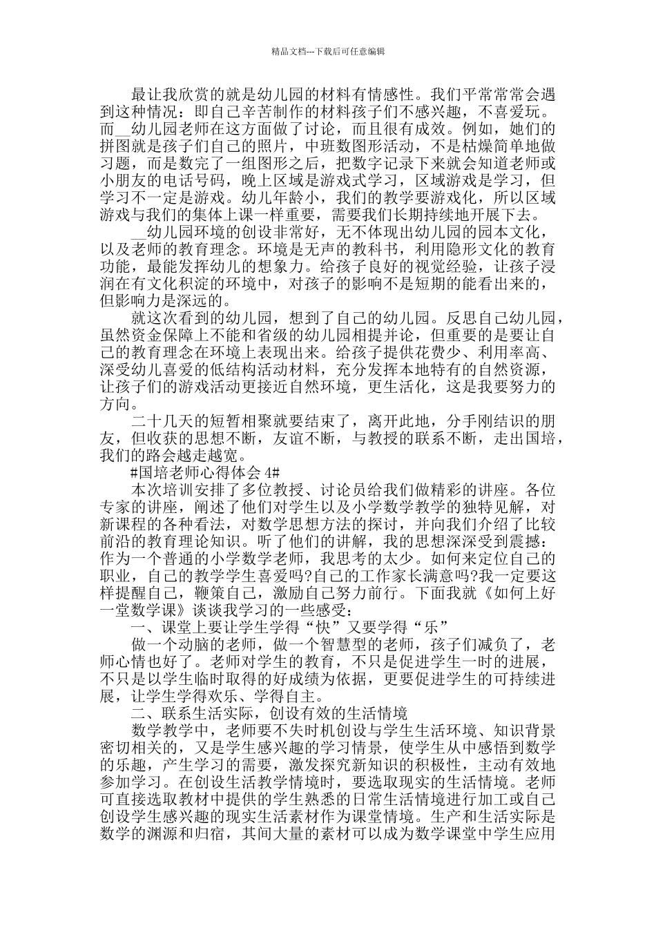 5篇国培计划心得体会教师心得_第3页