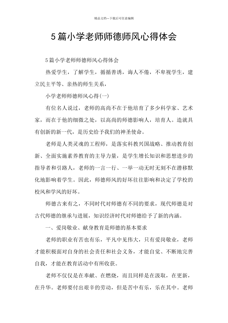 5篇小学教师师德师风心得体会_第1页