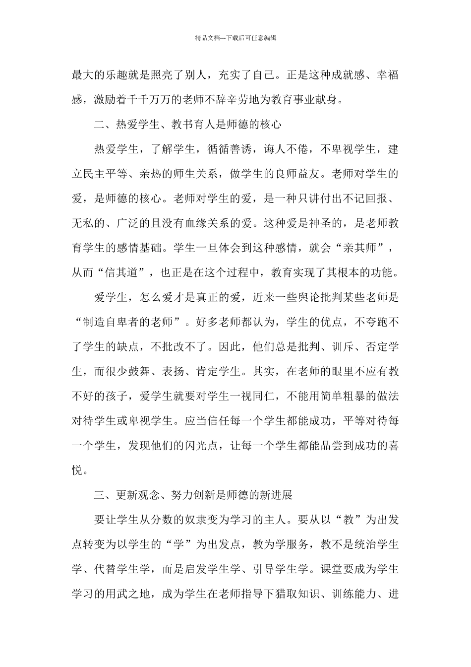 5篇小学教师师德师风心得体会_第2页