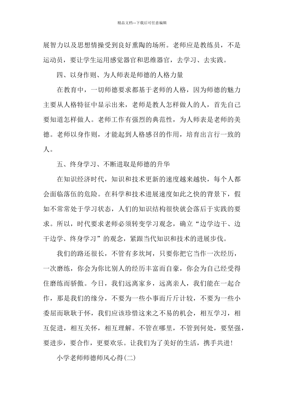 5篇小学教师师德师风心得体会_第3页
