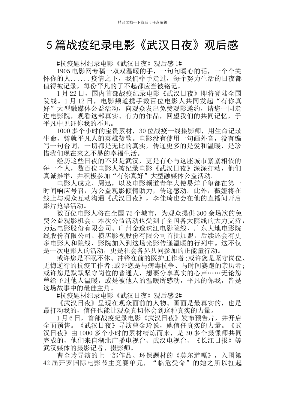 5篇战疫纪录电影《武汉日夜》观后感_第1页