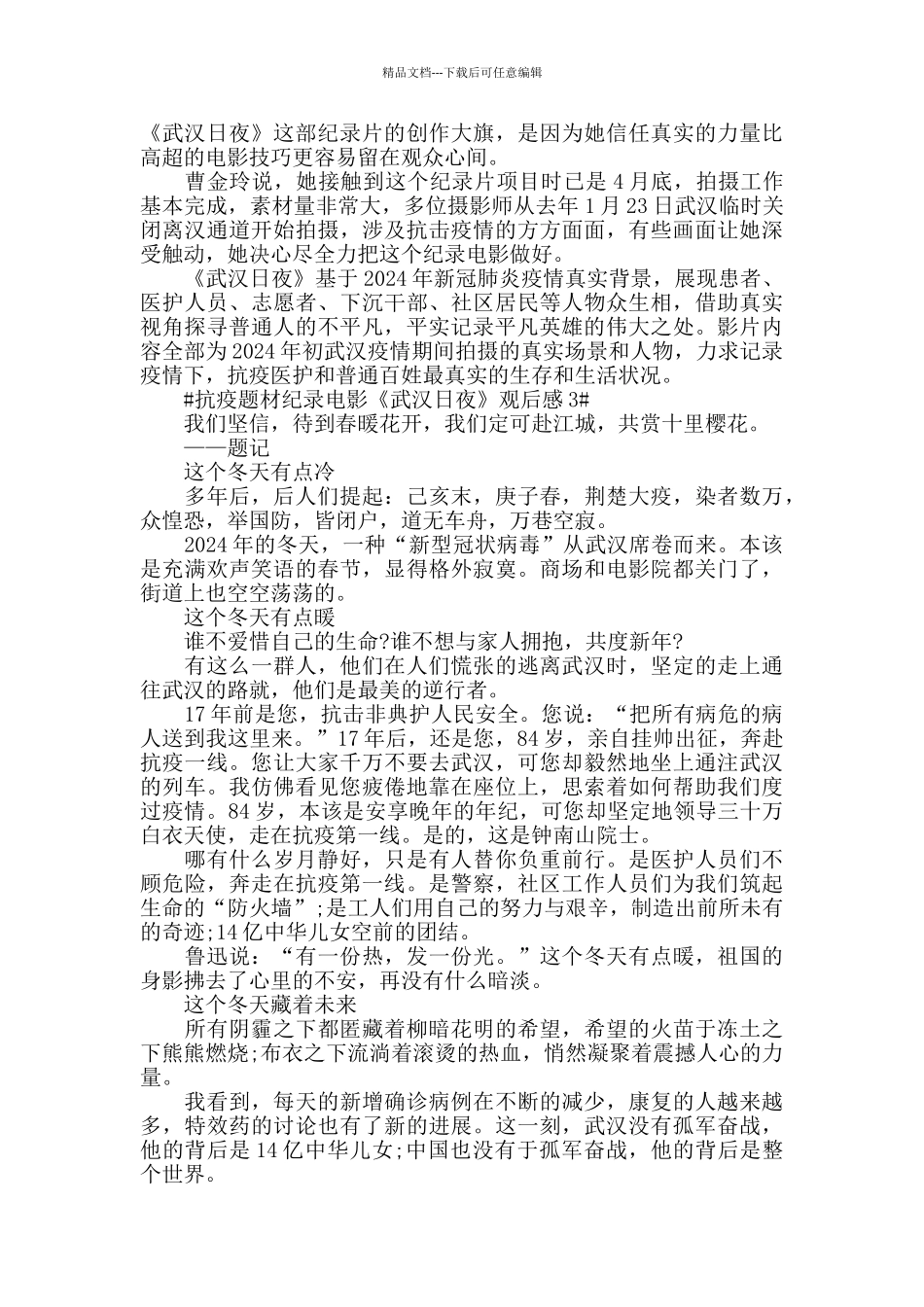 5篇战疫纪录电影《武汉日夜》观后感_第2页