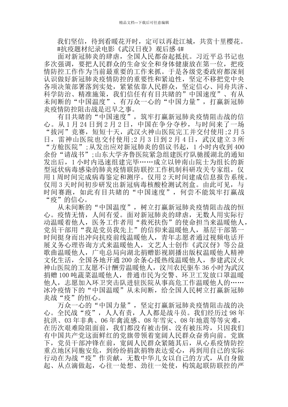 5篇战疫纪录电影《武汉日夜》观后感_第3页