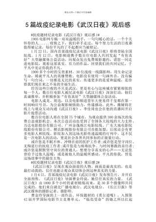 5篇战疫纪录电影《武汉日夜》观后感