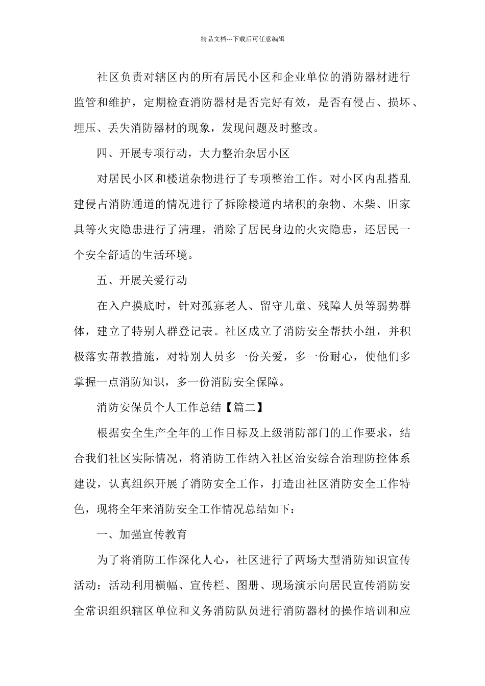 5篇最新2024消防安保员个人工作总结_第2页