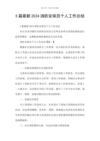 5篇最新2024消防安保员个人工作总结