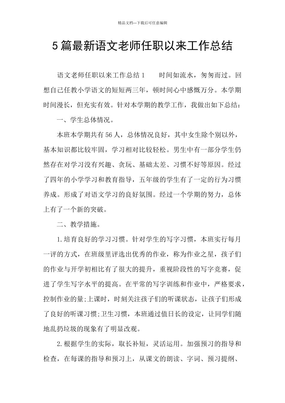 5篇最新语文教师任职以来工作总结_第1页