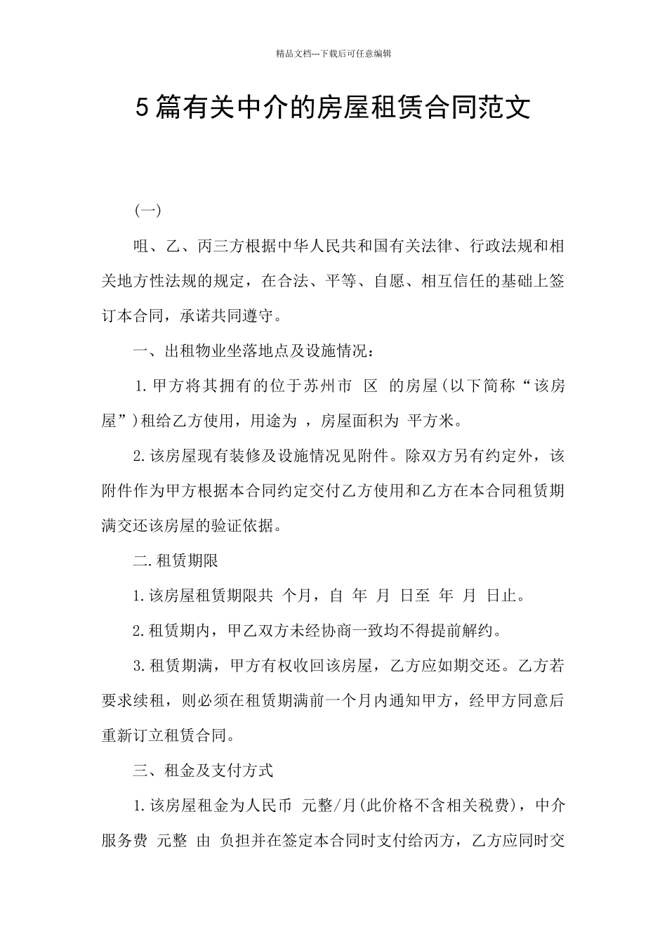 5篇有关中介的房屋租赁合同范文_第1页