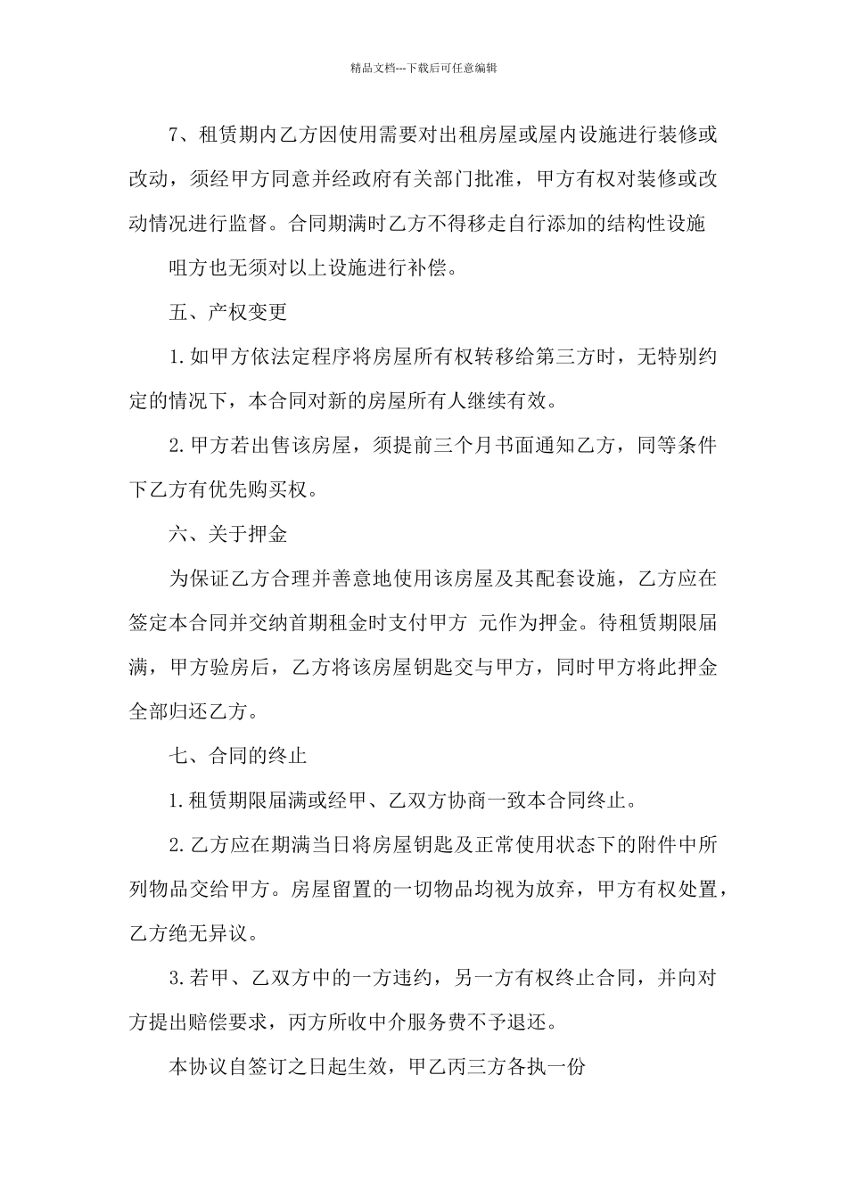 5篇有关中介的房屋租赁合同范文_第3页