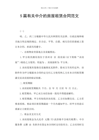 5篇有关中介的房屋租赁合同范文