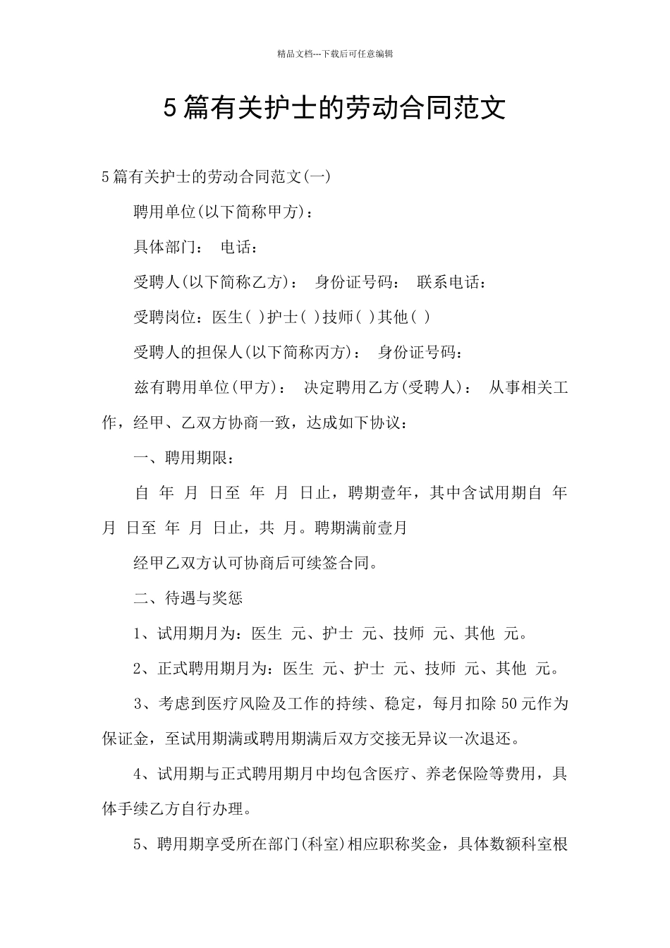 5篇有关护士的劳动合同范文_第1页