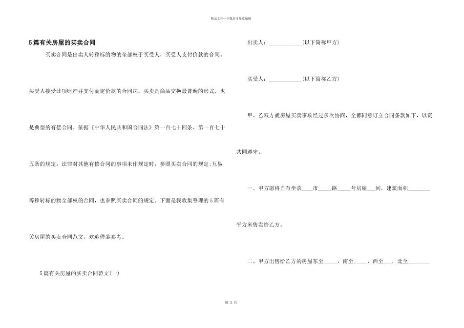 5篇有关房屋的买卖合同_第1页