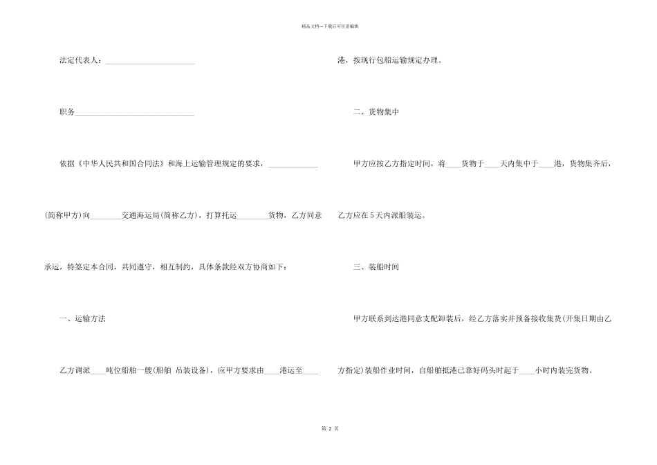 5篇海上运输合同范本_第2页