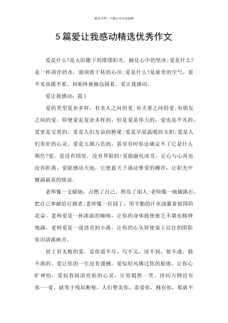 5篇爱让我感动精选优秀作文
