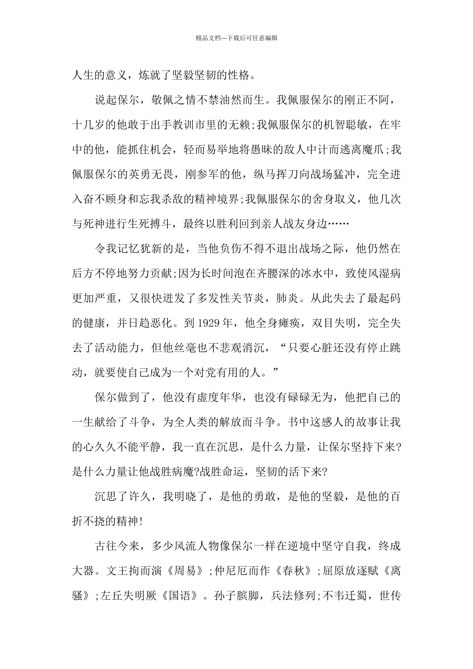 5篇精选名著《钢铁是怎样炼成的》读后感作文_第3页