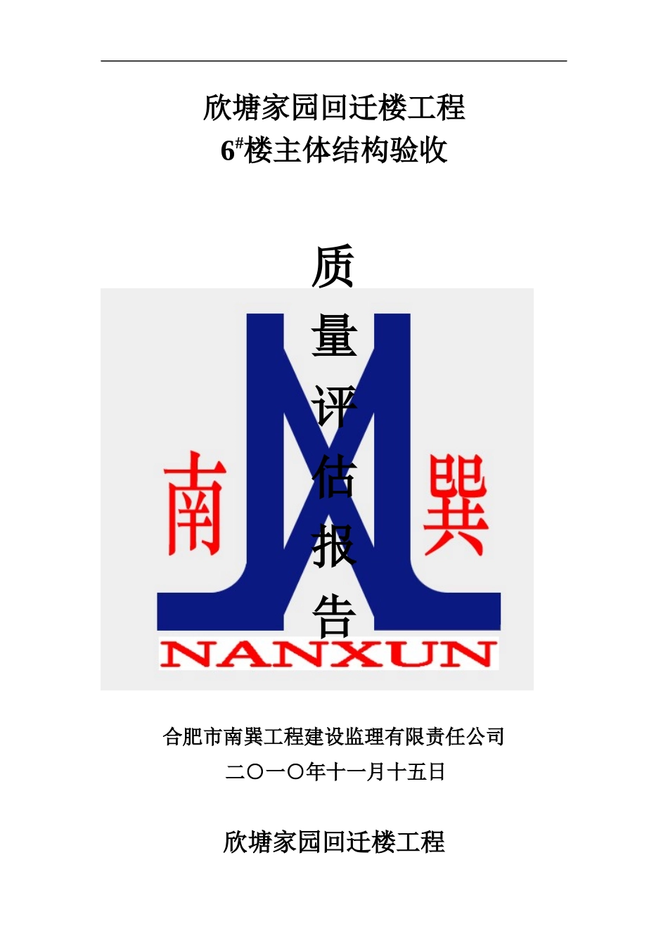 6#楼欣塘家园回迁楼工程评估报告_第1页