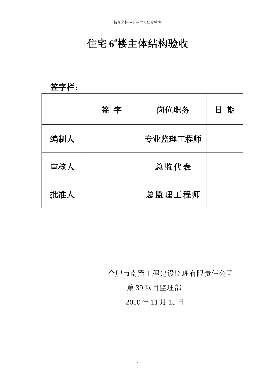 6#楼欣塘家园回迁楼工程评估报告_第2页