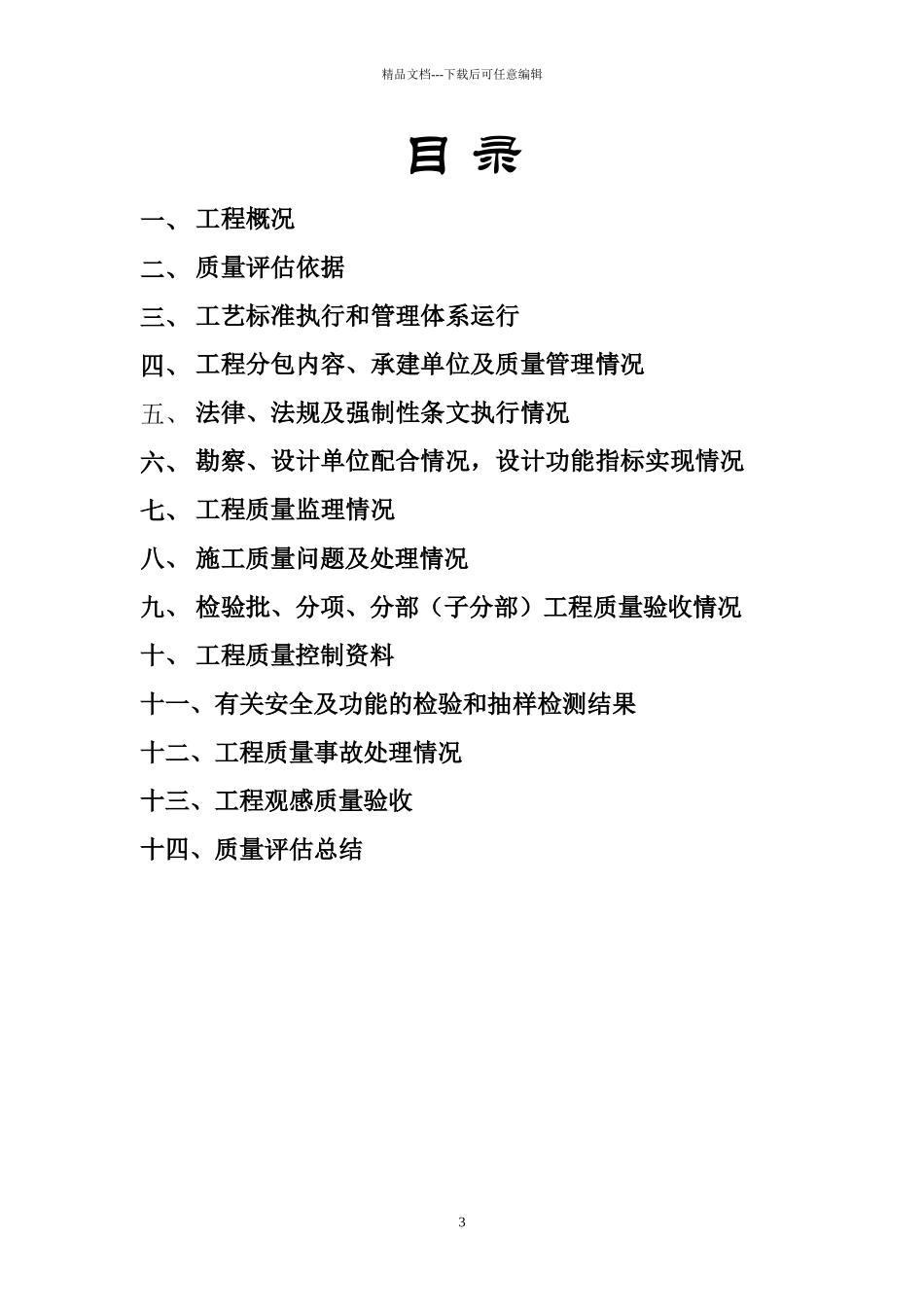 6#楼欣塘家园回迁楼工程评估报告_第3页