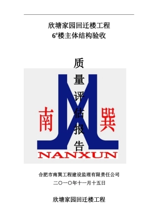 6#楼欣塘家园回迁楼工程评估报告