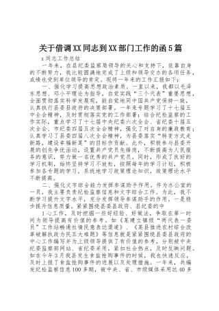 关于借调XX同志到XX部门工作的函5篇