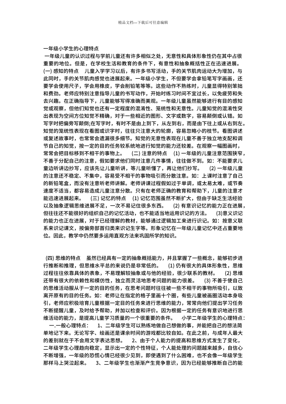 6--12岁小学生个心理发展特点_第1页