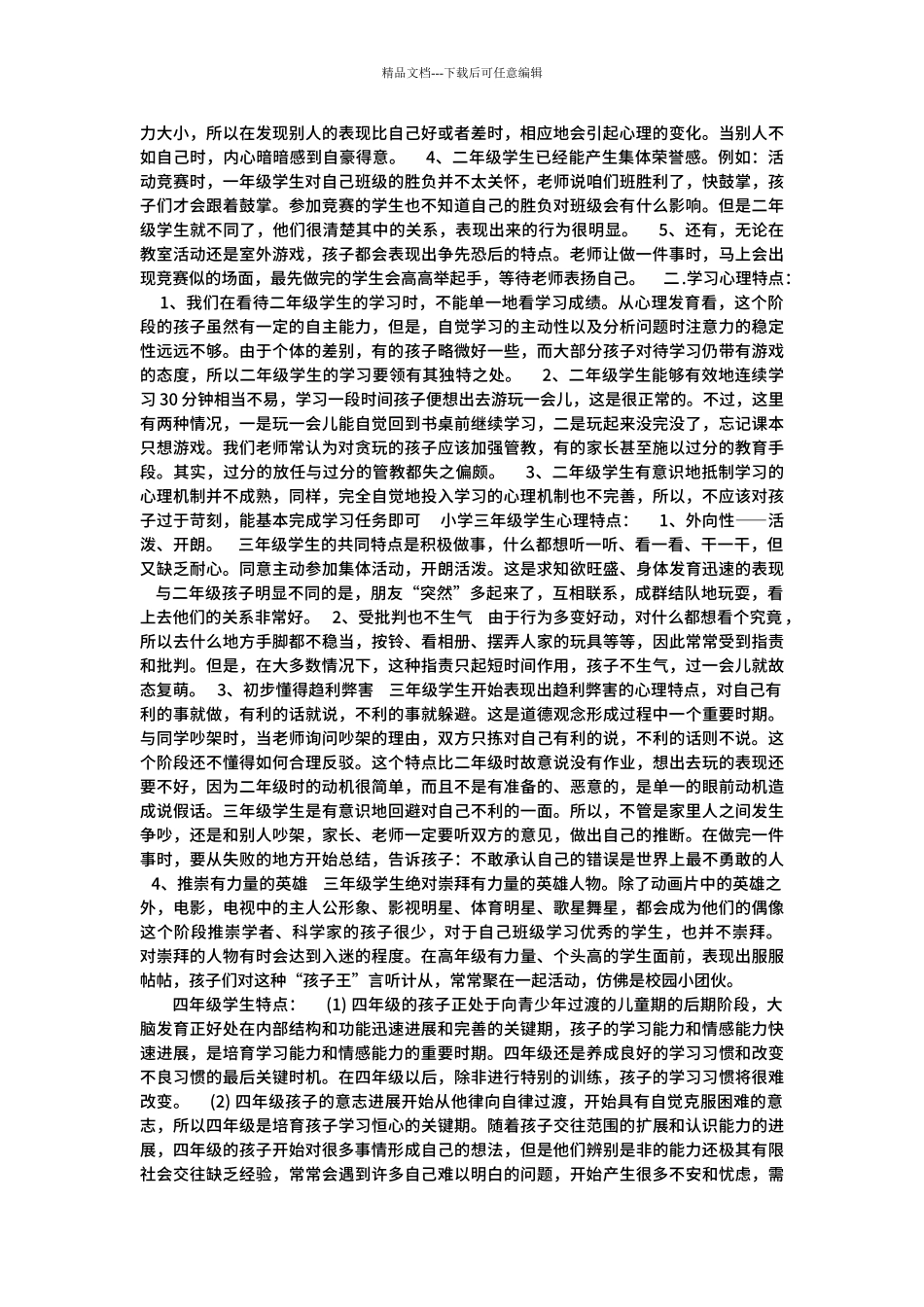 6--12岁小学生个心理发展特点_第2页