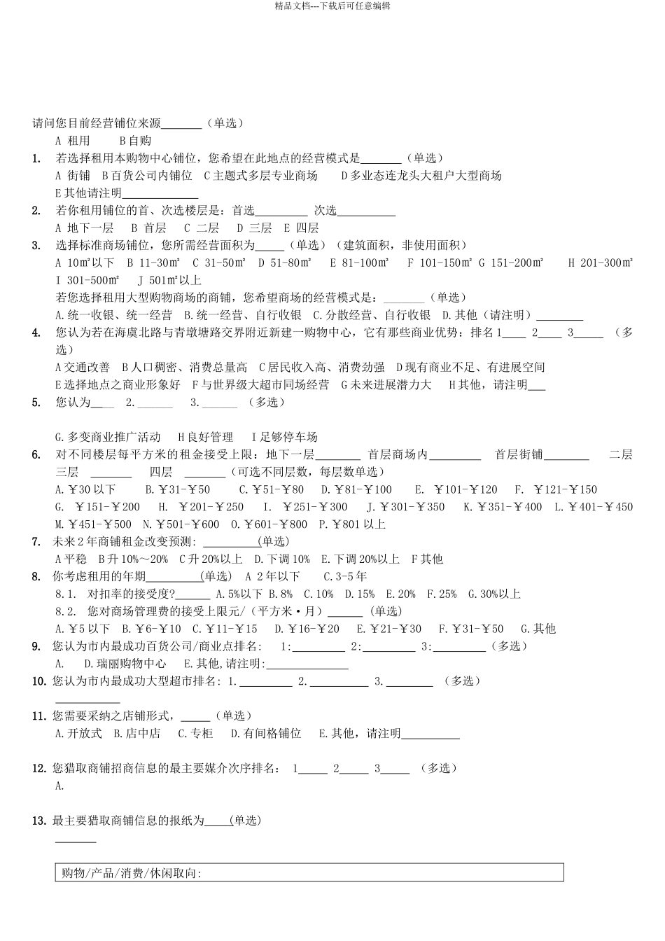 6.11房地产商铺项目需求调查_第1页