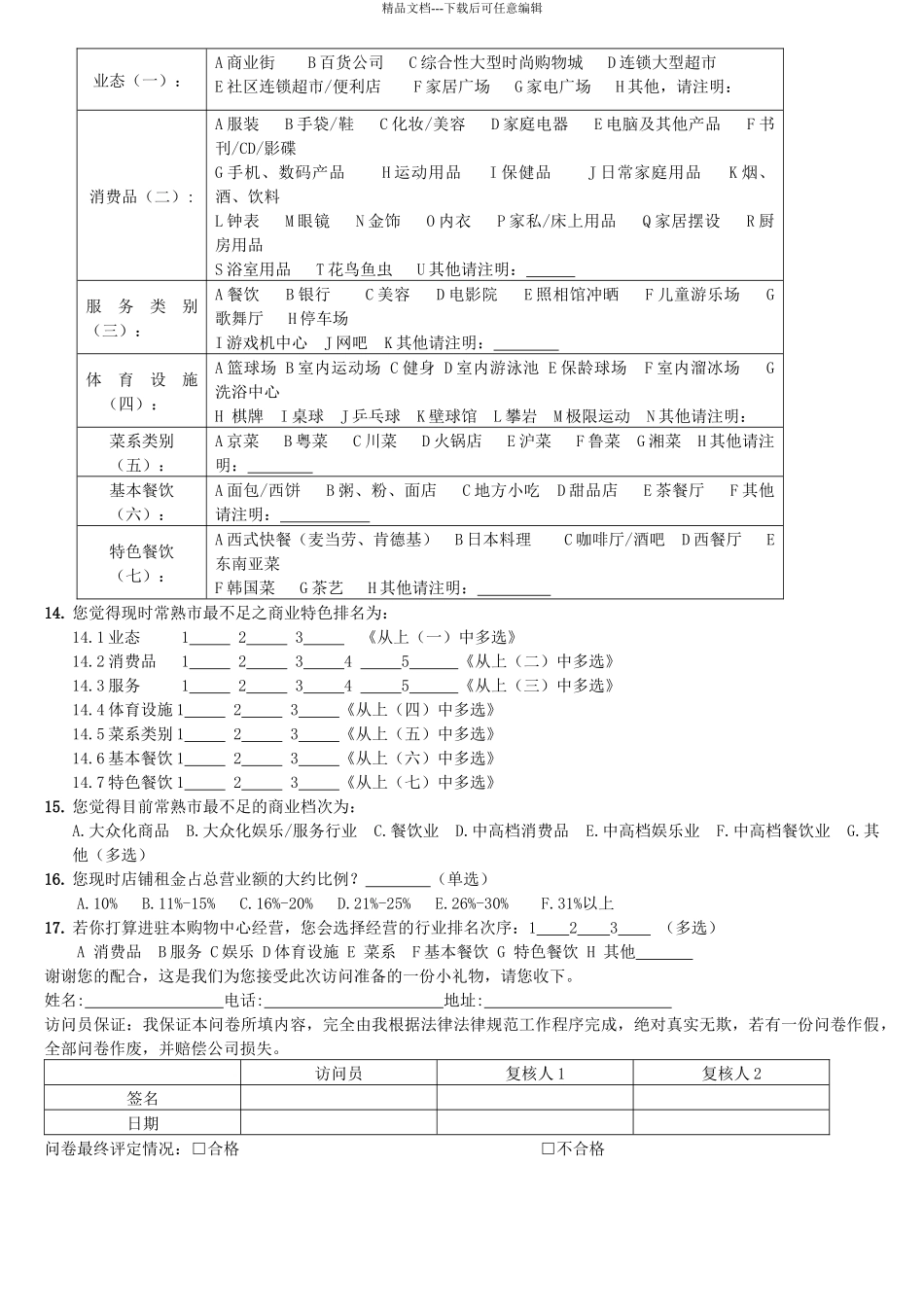 6.11房地产商铺项目需求调查_第2页