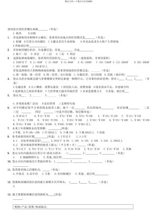 6.11房地产商铺项目需求调查
