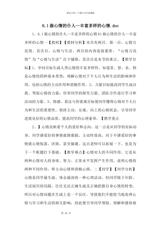 6.1做情绪的主人—丰富多样的情绪.doc