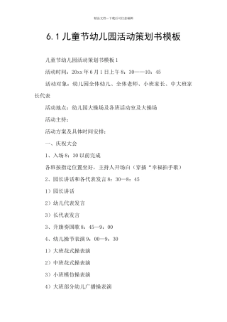 6.1儿童节幼儿园活动策划书模板